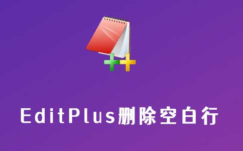 editplus删除空白行