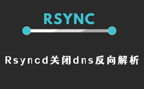 rsyncd关闭dns反向解析