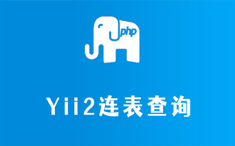 yii2连表查询