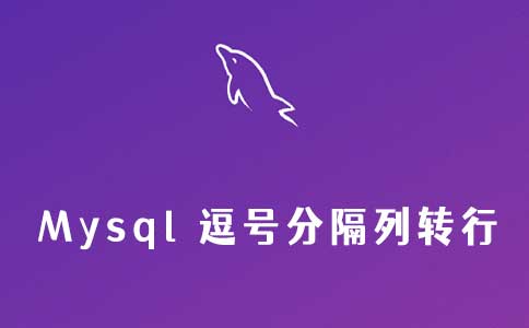 Mysql 逗号分隔列转行