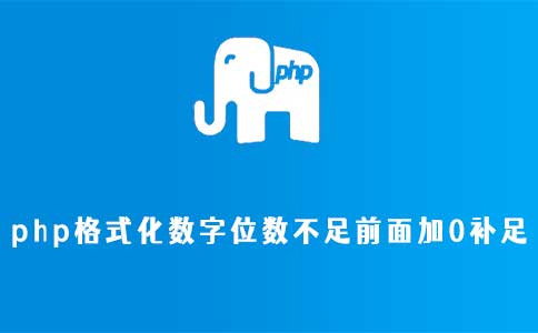 php格式化数字位数不足前面加0补足