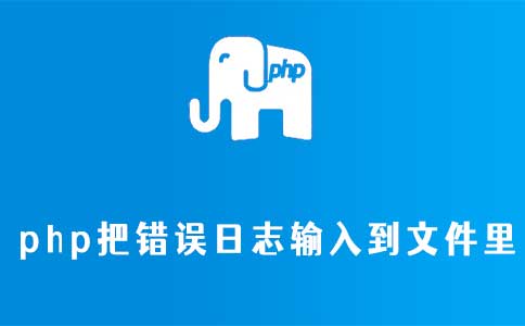 php把错误日志输入到文件里