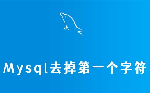 mysql去掉第一个字符