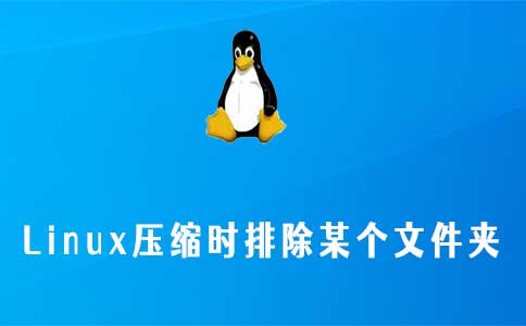 linux压缩时排除某个文件夹