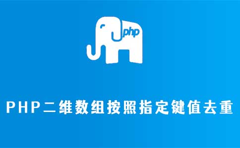 PHP二维数组按照指定键值去重