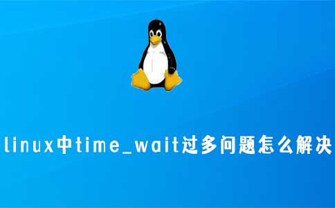 linux中time_wait过多问题怎么解决