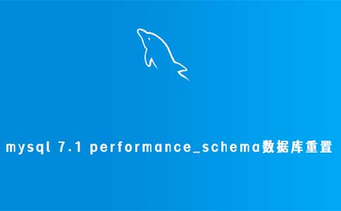 mysql 7.1 performance_schema数据库重置