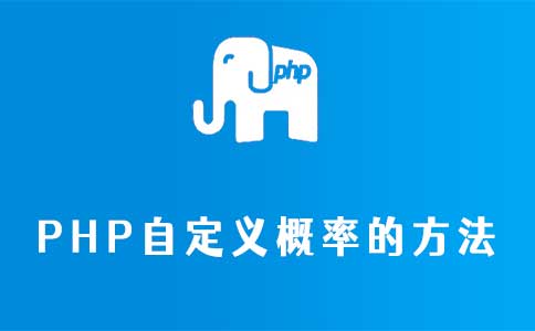 php概率算法