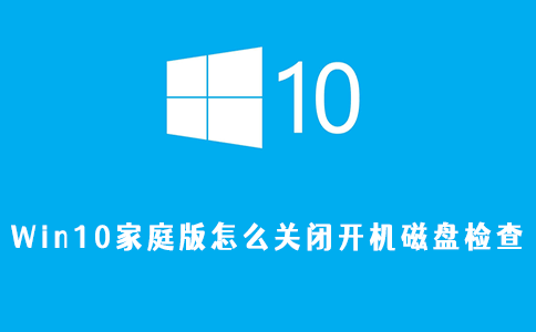 Win10家庭版怎么关闭开机磁盘检查