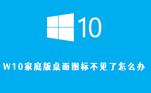 w10家庭版桌面图标不见了怎么办