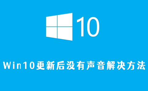 win10更新后没有声音解决方法