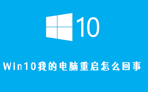 win10出现为什么我的电脑重启了怎么办