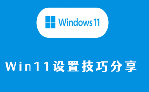 win11设置技巧分享