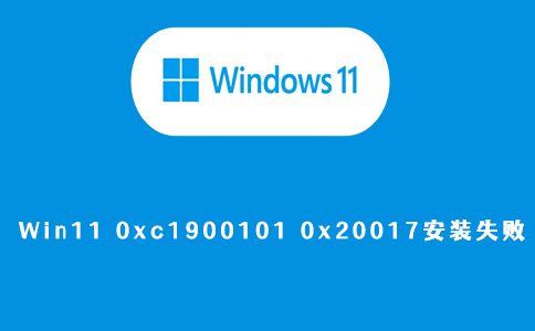 win11 0xc1900101 0x20017安装失败解决方法