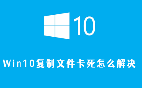 win10复制文件卡死怎么解决
