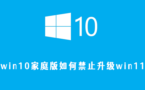 win10家庭版如何禁止升级win11