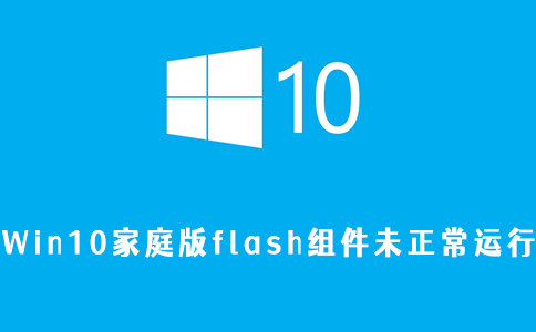 win10家庭版flash组件未正常运行