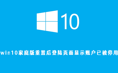 win10家庭版重置后登陆页面显示账户已被停用