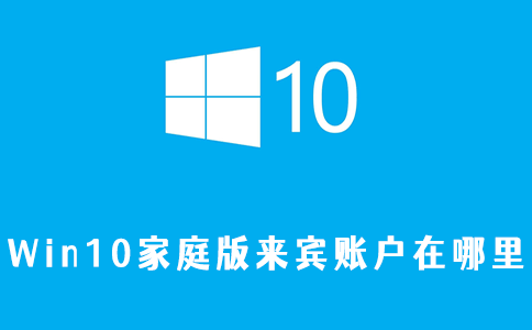 win10家庭版来宾账户在哪里