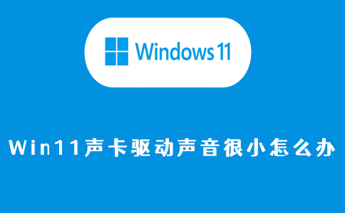 win11声卡驱动声音很小怎么办