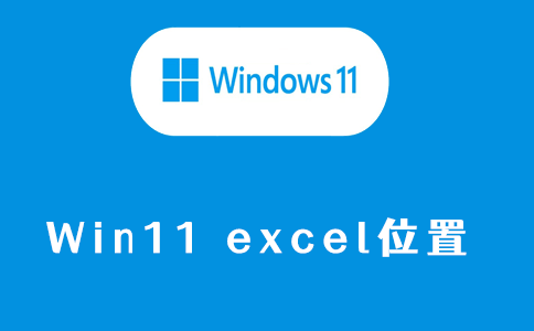 win11excel位置