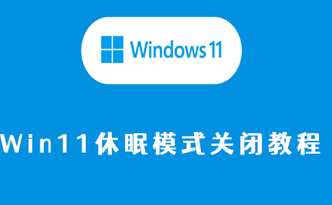 win11休眠模式关闭教程