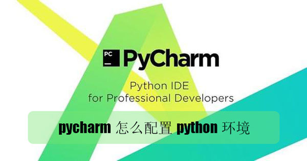 pycharm怎么配置python环境
