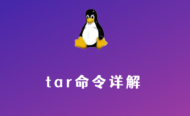 tar命令详解