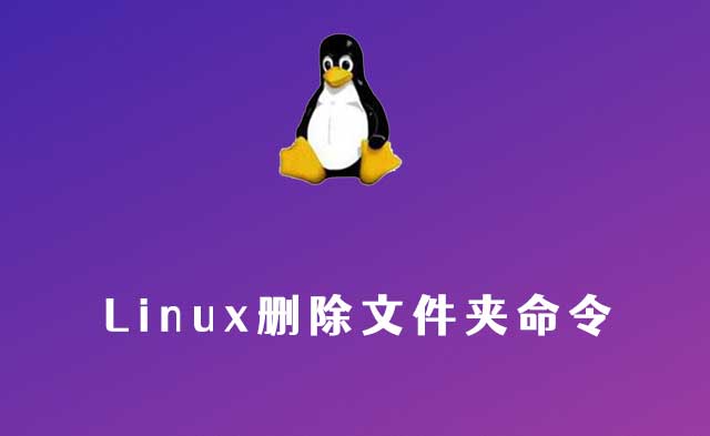 Linux删除文件夹命令