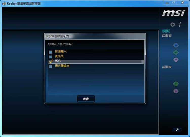 realtek高清音频管理器每次插入耳机时都弹出窗口让你确认