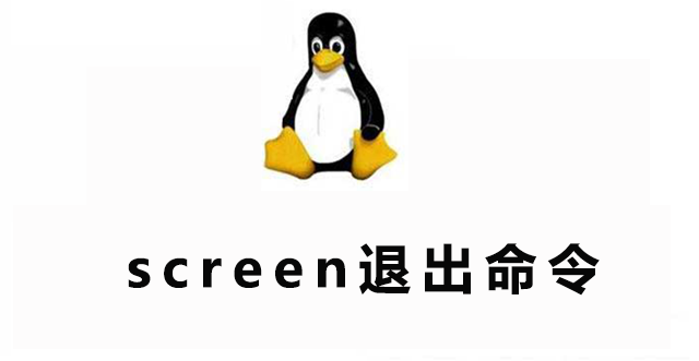 linux下Screen退出方法