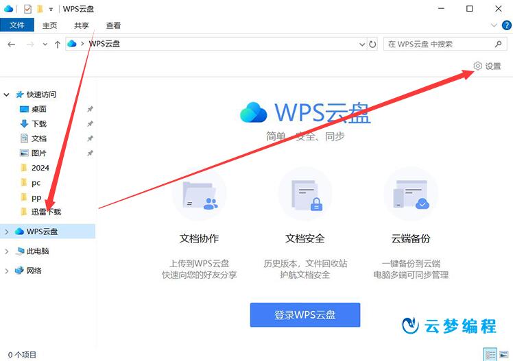 WPS如何取消WPS网盘显示