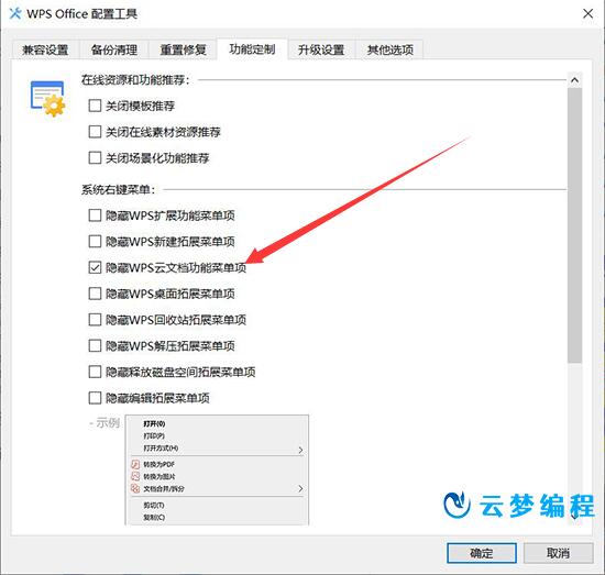 右键菜单里上传或同步到WPS选项怎么去掉?
