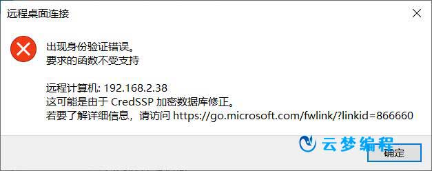 Windows远程桌面连接:身份验证错误 要求的函数不受支持